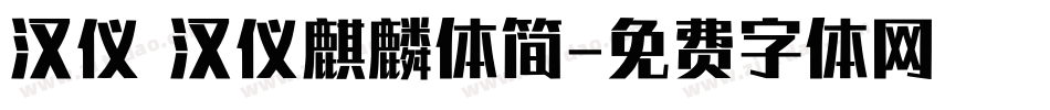 汉仪 汉仪麒麟体简字体转换